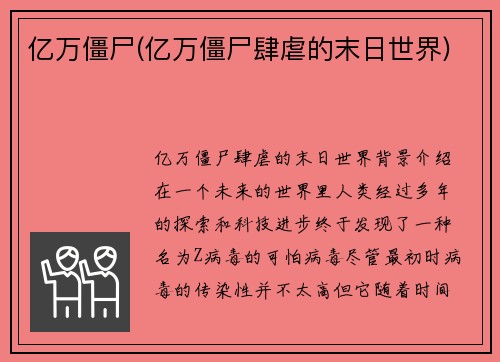 亿万僵尸(亿万僵尸肆虐的末日世界)