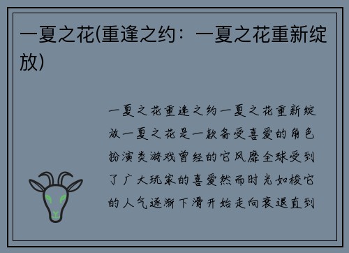 一夏之花(重逢之约：一夏之花重新绽放)