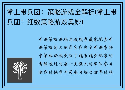 掌上带兵团：策略游戏全解析(掌上带兵团：细数策略游戏奥妙)
