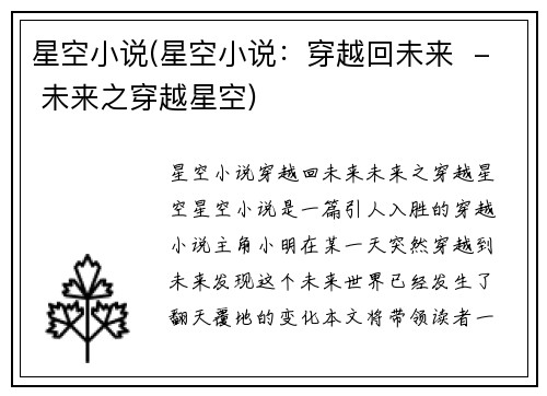 星空小说(星空小说：穿越回未来  - 未来之穿越星空)