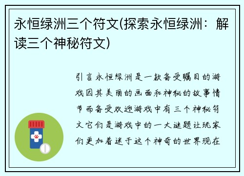 永恒绿洲三个符文(探索永恒绿洲：解读三个神秘符文)