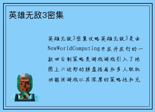 英雄无敌3密集