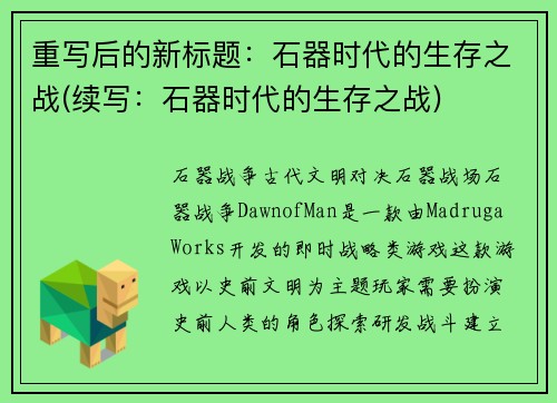 重写后的新标题：石器时代的生存之战(续写：石器时代的生存之战)