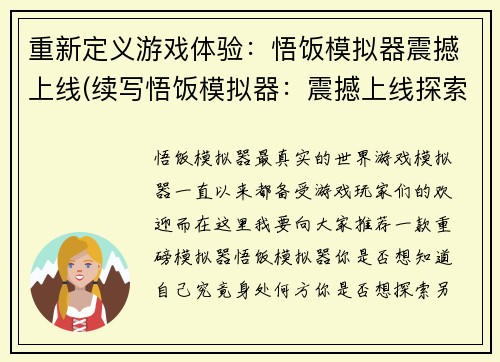 重新定义游戏体验：悟饭模拟器震撼上线(续写悟饭模拟器：震撼上线探索全新游戏体验)