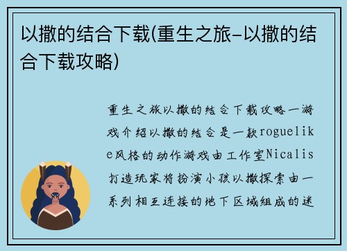 以撒的结合下载(重生之旅-以撒的结合下载攻略)