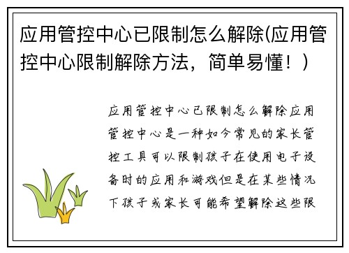 应用管控中心已限制怎么解除(应用管控中心限制解除方法，简单易懂！)