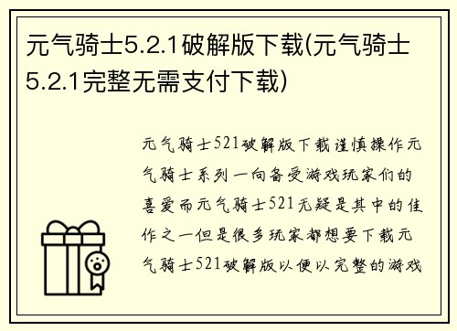 元气骑士5.2.1破解版下载(元气骑士5.2.1完整无需支付下载)