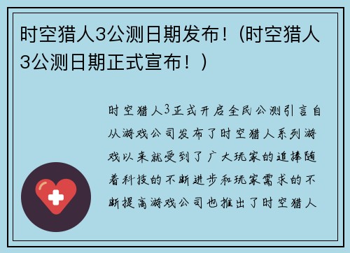 时空猎人3公测日期发布！(时空猎人3公测日期正式宣布！)
