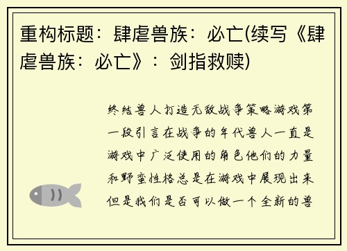 重构标题：肆虐兽族：必亡(续写《肆虐兽族：必亡》：剑指救赎)