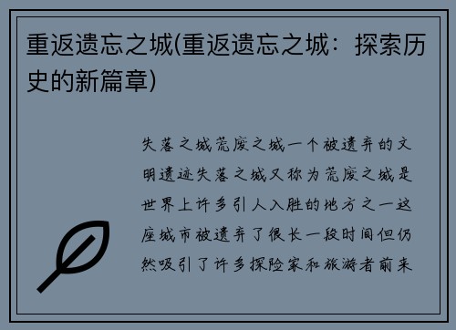 重返遗忘之城(重返遗忘之城：探索历史的新篇章)