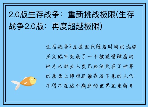 2.0版生存战争：重新挑战极限(生存战争2.0版：再度超越极限)