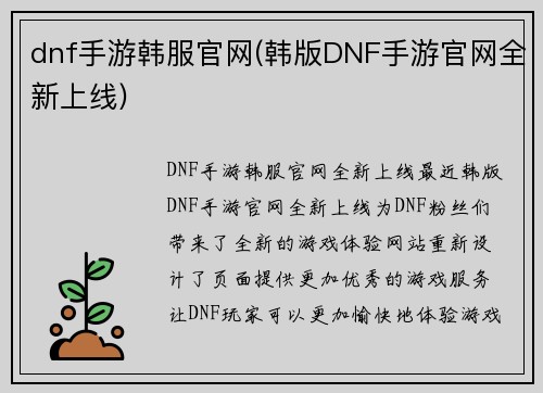 dnf手游韩服官网(韩版DNF手游官网全新上线)