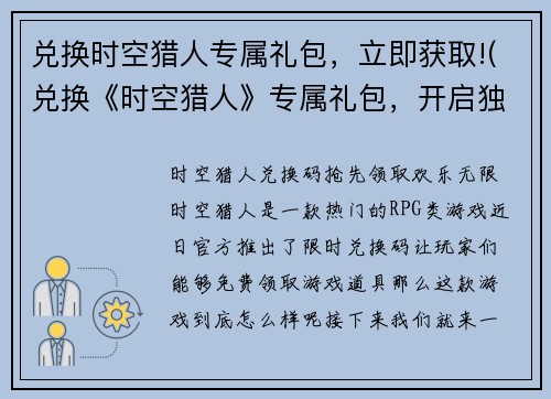 兑换时空猎人专属礼包，立即获取!(兑换《时空猎人》专属礼包，开启独一无二的冒险旅程！)