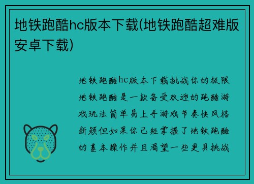 地铁跑酷hc版本下载(地铁跑酷超难版安卓下载)