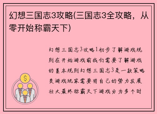 幻想三国志3攻略(三国志3全攻略，从零开始称霸天下)
