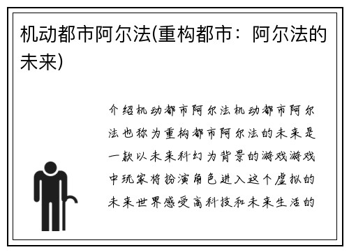 机动都市阿尔法(重构都市：阿尔法的未来)