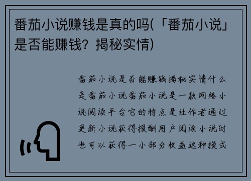 番茄小说赚钱是真的吗(「番茄小说」是否能赚钱？揭秘实情)