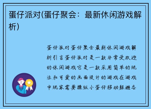 蛋仔派对(蛋仔聚会：最新休闲游戏解析)