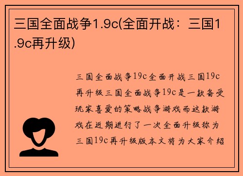 三国全面战争1.9c(全面开战：三国1.9c再升级)
