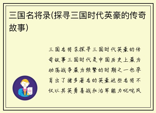 三国名将录(探寻三国时代英豪的传奇故事)
