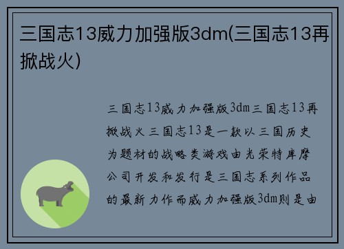 三国志13威力加强版3dm(三国志13再掀战火)
