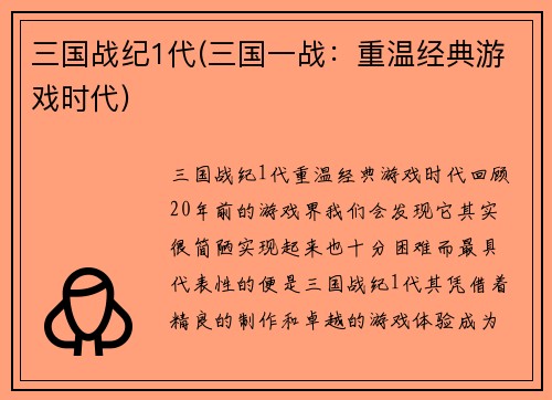 三国战纪1代(三国一战：重温经典游戏时代)
