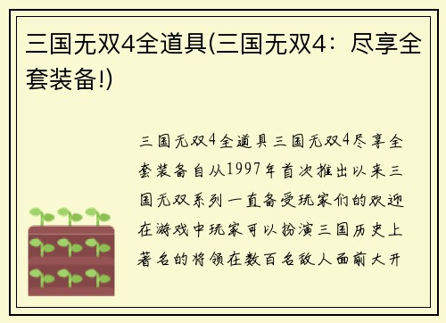 三国无双4全道具(三国无双4：尽享全套装备!)