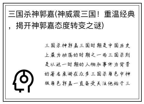 三国杀神郭嘉(神威震三国！重温经典，揭开神郭嘉态度转变之谜)
