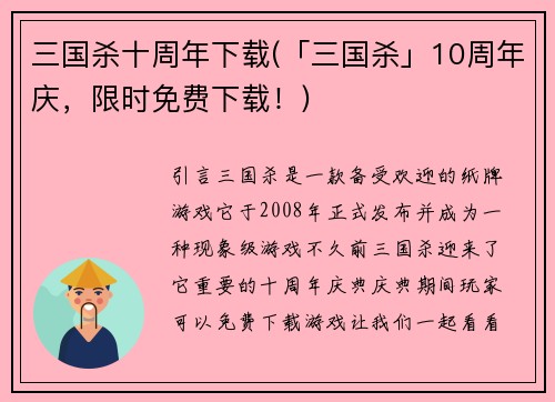 三国杀十周年下载(「三国杀」10周年庆，限时免费下载！)