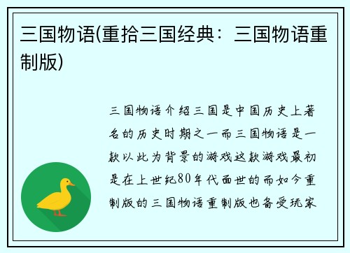 三国物语(重拾三国经典：三国物语重制版)