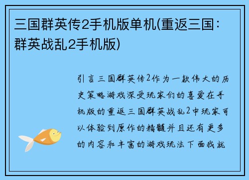 三国群英传2手机版单机(重返三国：群英战乱2手机版)