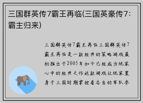 三国群英传7霸王再临(三国英豪传7：霸主归来)