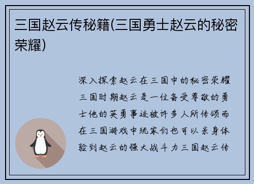 三国赵云传秘籍(三国勇士赵云的秘密荣耀)