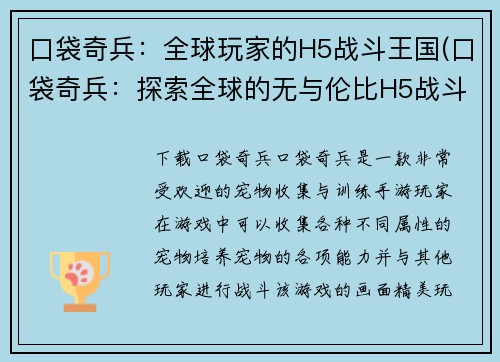口袋奇兵：全球玩家的H5战斗王国(口袋奇兵：探索全球的无与伦比H5战斗王国)