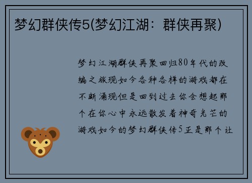 梦幻群侠传5(梦幻江湖：群侠再聚)