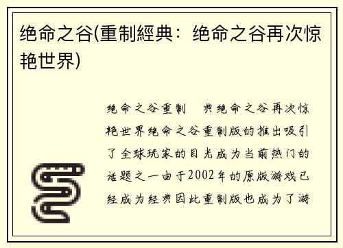 绝命之谷(重制經典：绝命之谷再次惊艳世界)
