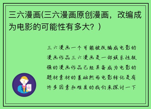 三六漫画(三六漫画原创漫画，改编成为电影的可能性有多大？)