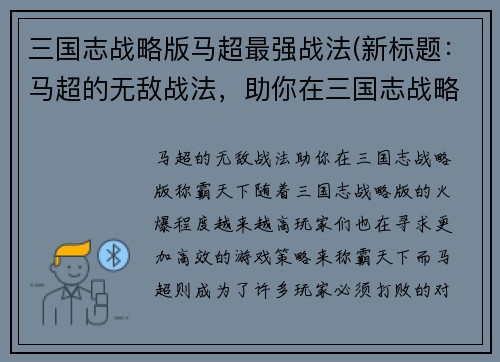 三国志战略版马超最强战法(新标题：马超的无敌战法，助你在三国志战略版称霸天下)