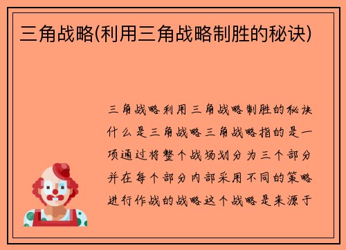 三角战略(利用三角战略制胜的秘诀)