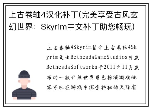 上古卷轴4汉化补丁(完美享受古风玄幻世界：Skyrim中文补丁助您畅玩)