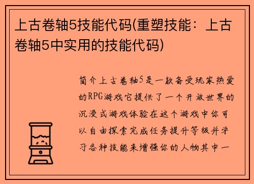 上古卷轴5技能代码(重塑技能：上古卷轴5中实用的技能代码)