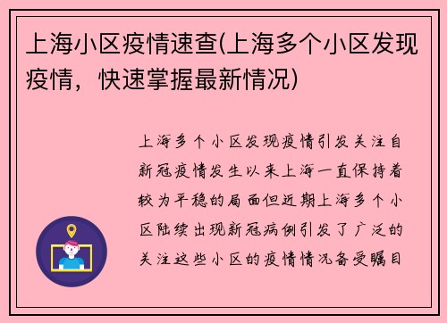 上海小区疫情速查(上海多个小区发现疫情，快速掌握最新情况)