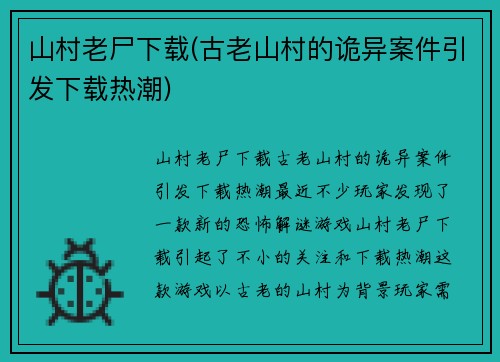 山村老尸下载(古老山村的诡异案件引发下载热潮)