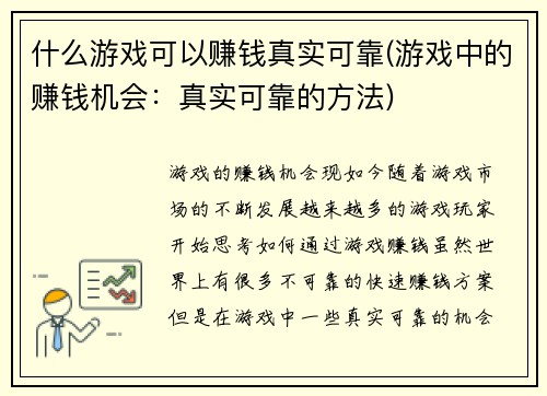 什么游戏可以赚钱真实可靠(游戏中的赚钱机会：真实可靠的方法)
