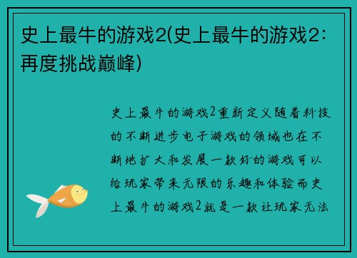 史上最牛的游戏2(史上最牛的游戏2：再度挑战巅峰)