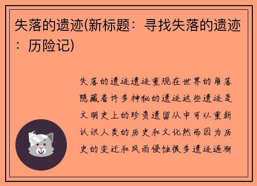 失落的遗迹(新标题：寻找失落的遗迹：历险记)