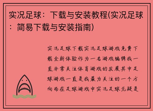 实况足球：下载与安装教程(实况足球：简易下载与安装指南)