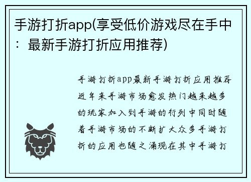 手游打折app(享受低价游戏尽在手中：最新手游打折应用推荐)