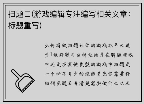 扫题目(游戏编辑专注编写相关文章：标题重写)