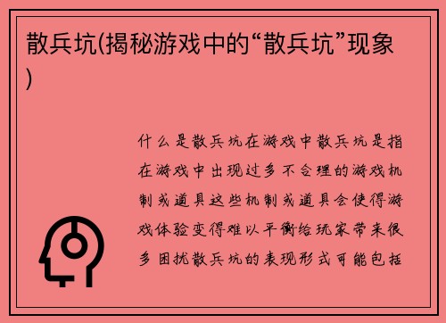散兵坑(揭秘游戏中的“散兵坑”现象)